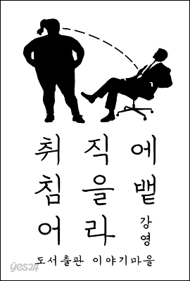 취직에 침을 뱉어라