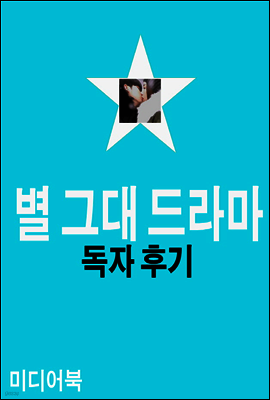 별에서 온 그대 드라마 후기