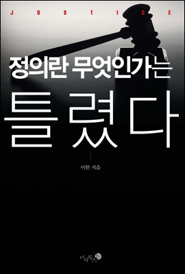 정의란 무엇인가는 틀렸다