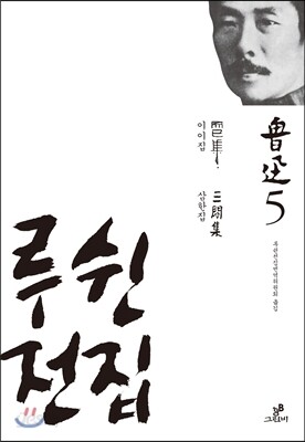 루쉰 전집 5권