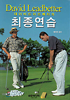 데이비드 리드베터의 최종연습