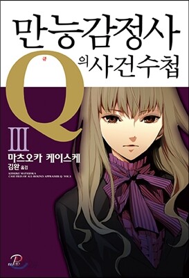 만능감정사 Q의 사건수첩 3