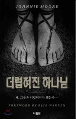 나침반사  더럽혀진 하나님