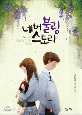 네버불링 스토리