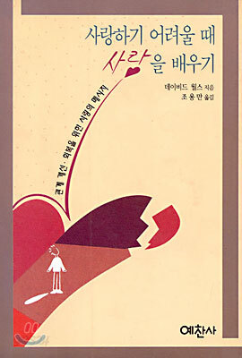 사랑하기 어려울 때 사랑을 배우기