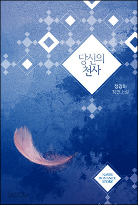 당신의 천사