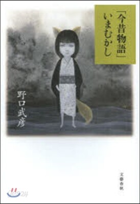 「今昔物語」いまむかし