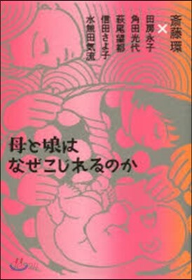 母と娘はなぜこじれるのか