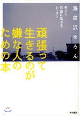 頑張って生きるのが嫌いな人のための本