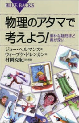 物理のアタマで考えよう! 素朴な疑問ほど