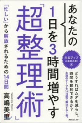 あなたの1日を3時間增やす「超整理術」