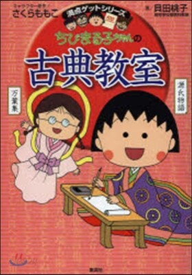 ちびまる子ちゃんの古典敎室