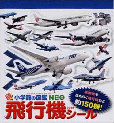 小學館の圖鑑NEO 飛行機シ-ル