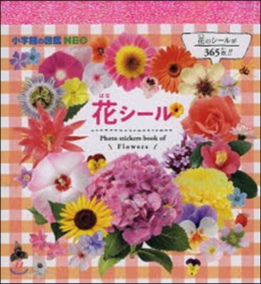 小學館の圖鑑NEO 花シ-ル