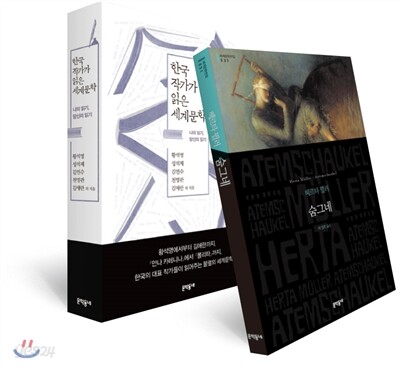 숨그네 + 한국 작가가 읽은 세계문학 세트