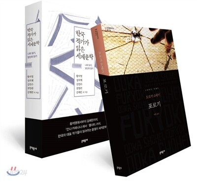 포로기 + 한국 작가가 읽은 세계문학 세트