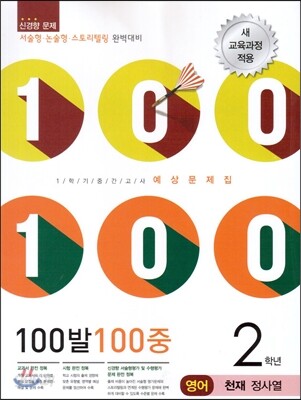 100발 100중 영어 1학기 중간고사 기출문제집 2학년 천재 정사열 (2014년)