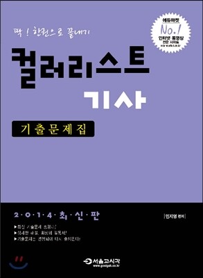 2014 컬러리스트 기사 기출문제집