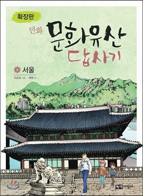 확장판 만화 문화유산 답사기 서울