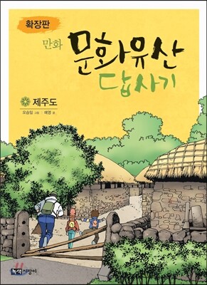 확장판 만화 문화유산 답사기 제주도