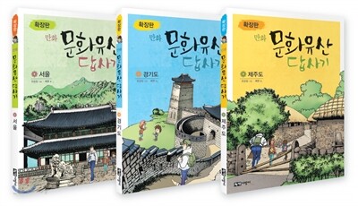 확장판 만화 문화유산 답사기 세트(전 3권)