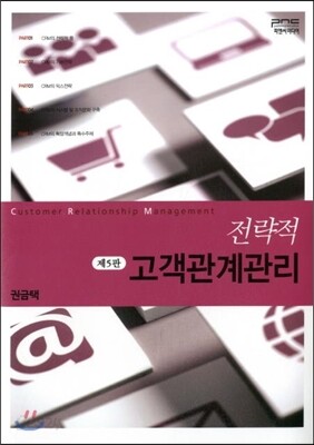전략적 고객관계관리