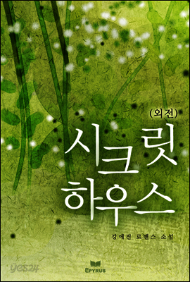 시크릿 하우스 (외전)