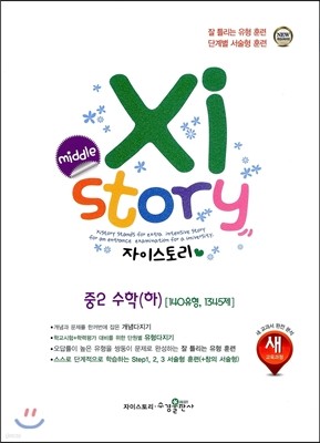 Xistory 자이스토리 중2 수학(하) 140유형 1345문제 (2018년용)