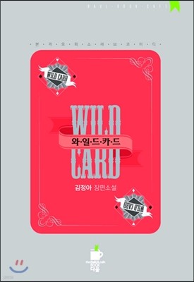 와일드 카드 -WILD CARD-