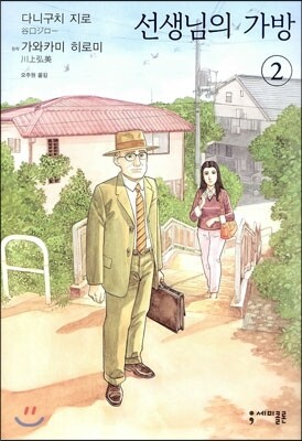 선생님의 가방 2