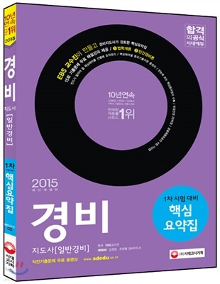 2015 경비지도사[일반경비] 1차 핵심요약집