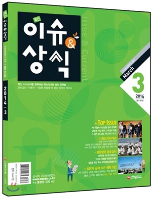 2014 3 최신 이슈 & 상식