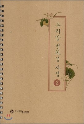 우리말 법화경 사경 2