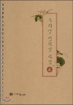 우리말 법화경 사경 4