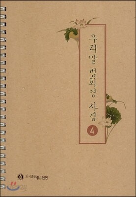 우리말 법화경 사경 4