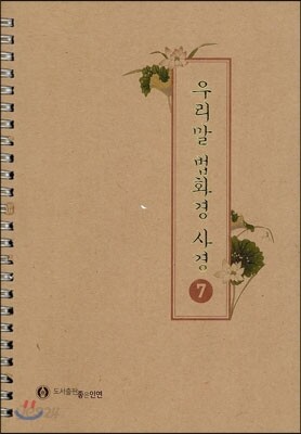 우리말 법화경 사경 7