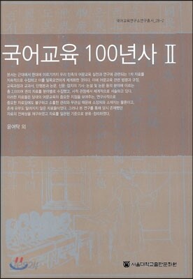 국어교육 100년사 2