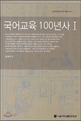 국어교육 100년사 1