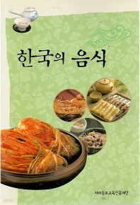 한국의 음식