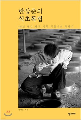 한상준의 식초독립