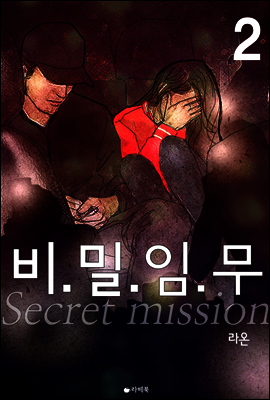 비밀임무 2 (완결)
