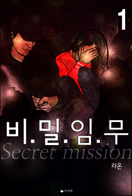 비밀임무 1