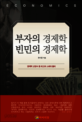 부자의 경제학 빈민의 경제학