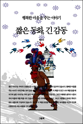 짧은 동화, 긴 감동