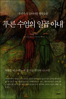 푸른수염의 일곱아내