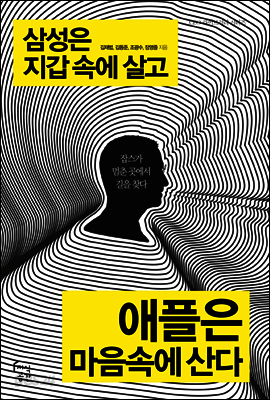 삼성은 지갑속에 살고 애플은 마음속에 산다