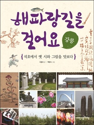 해파랑길을 걸어요 강릉