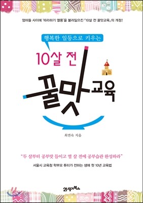 10살 전 꿀맛교육