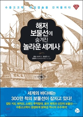 해저 보물선에 숨겨진 놀라운 세계사