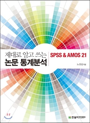 제대로 알고 쓰는 논문 통계분석 SPSS & AMOS 21 